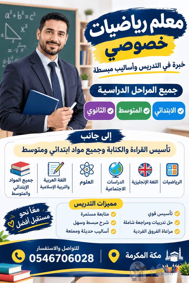 معلم خصوصي بمكة المكرمة