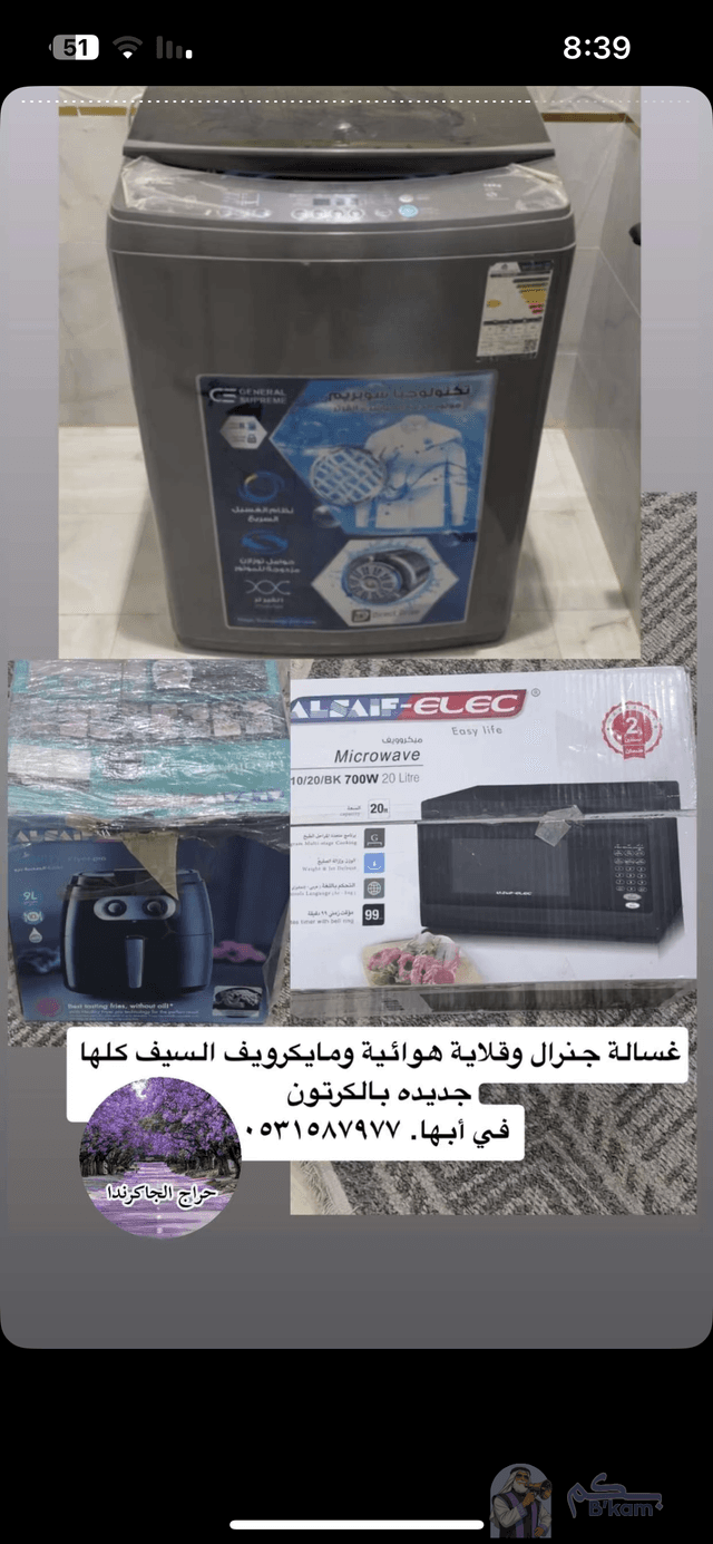 عندي إجهازه غساله ومكرويف ووقلايه هويه